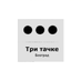 NVO Tri tačke (@nvotritacke) Twitter profile photo NVO Tri tačke (@nvotritacke) Twitter profile photo