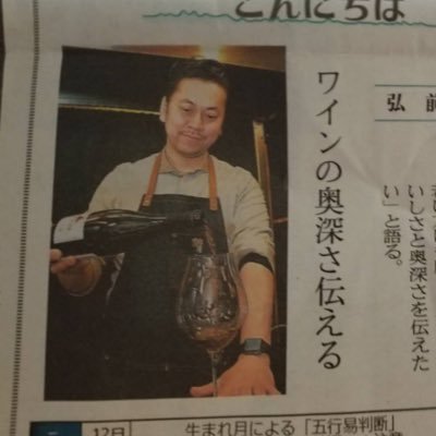 ソムリエ。 東京、ちょっとだけアジアで勤務→弘前でワインバーやってます。料理も増えたのでワインダイナー&バーに変えました。なので今年もペアリング頑張ります。