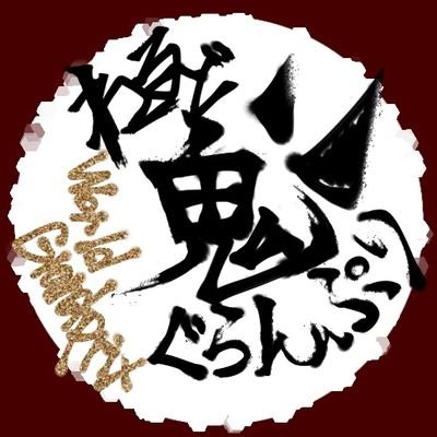 World 鬼 Grand Prixさんのプロフィール画像