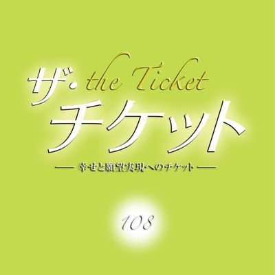 「ザ・チケット」著者📕
著作に「DEBUGシリーズ」「パラレルシリーズ」「Ｉ（愛）」「MONEY」など多数⭐
「108エキスパート養成講座」「チケット塾」等の108講座も展開中