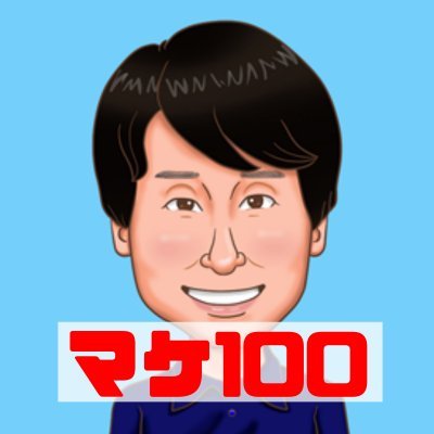 ☀元外資マーケターx CDO(チーフデジタルオフィサー)😀米国留学→🎉外資系飲料マーケティング→🏅国内外合計7つ受賞→😊現在CDOとして企業のデジタルトランスフォーメーションを手掛ける💪フォローすると『マーケティングの極意』がわかる📗