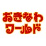 okinawa_world's profile picture. 沖縄の歴史・文化・自然をまるごと体感✨
玉泉洞、スーパーエイサー、ハブとマングースのショー、伝統工芸体験、沖縄食材にこだわったお食事やお酒など沖縄を満喫できる観光テーマパーク、おきなわワールドの公式アカウントです♪

【Instagram】https://t.co/nE3Wkv3v5W