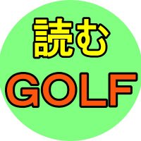 読むゴルフ (@yomu_golf) Twitter profile photo
