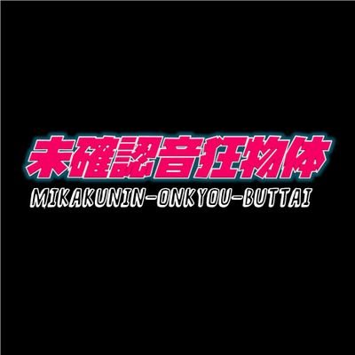 盛岡市内の会場をメインにLIVEイベント『未確認音狂物体』、『シチメンチョウ~七面鳥~』を企画しております。
未確認音狂物体への出演希望の方はお気軽にDMにて!
次回開催は2025年9月27日!
未確認音狂物体Vol.43
『9周年ライブ』