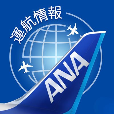 ａｎａ運航の見通し情報 Ana Flight Info Twitter