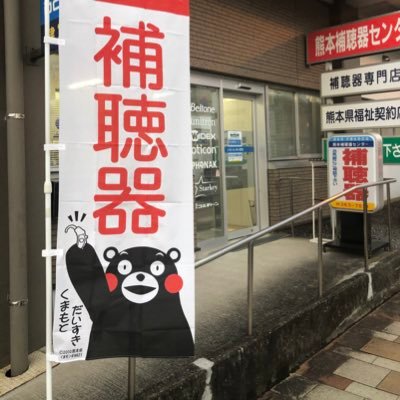 当社は補聴器専門店として昭和58年の創業以来「きこえる喜びを贈りたい」をモットーに「きこえの提案」をさせて頂いております。