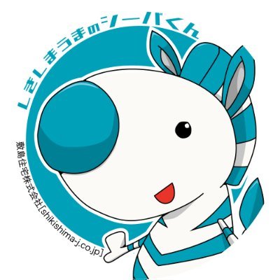 ■僕の名前はシーバ！ 設立62年の敷島住宅株式会社の公式キャラクターで社会人4年目のシマウマです♪ サービスや商品、日常のことをみんなに解りやすく紹介するよ。 敷島住宅のことをもっとみんなに知ってもらえるように頑張っていくので応援してね！（中の人も呟きます）