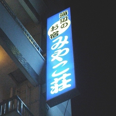 海の側でおいしいものを作ってます。
モットーは「来たお客様は痩せて返さない」
中の人が時々、個人アカウントと間違えて
誤爆するときもありますが自らの戒めとして
そのまま晒しておりまする。