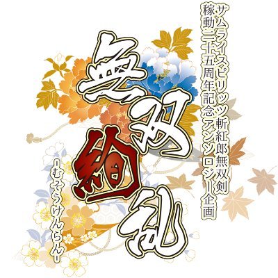 斬サム25周年アンソロジー企画『無双絢乱』さんのプロフィール画像