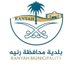 بلدية محافظة رنية (@r_municipality) Twitter profile photo بلدية محافظة رنية (@r_municipality) Twitter profile photo