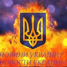 Новини України/Новости Украины (@InfoProstirUA)