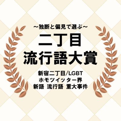 2015年からゆる～く続いている企画。新宿二丁目、ゲイシーン一般、LGBT関連、ホモツイッター界など、その年に起こった事件、話題になった事柄、新語・流行語をまとめて後世のためにアーカイブ化していきます。[注]あくまで選者から見えている範囲の事象から独断と偏見で抽出しているのみで、何かを代表しているわけではございません汗