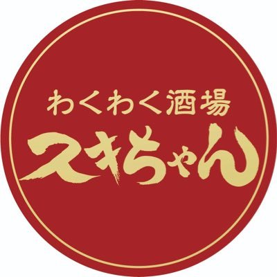 わくわくドッキドキ、みんながスキちゃんな料理とお酒を提供する革命酒場。営業時間 夜18:00頃〜23:00(仮) 定休日 火曜。ご予約は0173-34-2353 まで。二日酔い、徹夜麻雀、推し事で突然休みます。代表取締役佐藤優樹 #腹ペコえこひいき店 マスターランク 目標はRSR出店です