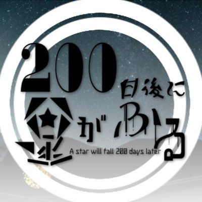 ꙳✩⡱200日後に星がふるさんのプロフィール画像