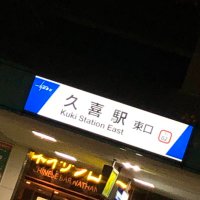 久喜サイファー (@kukicypher) 's Twitter Profile