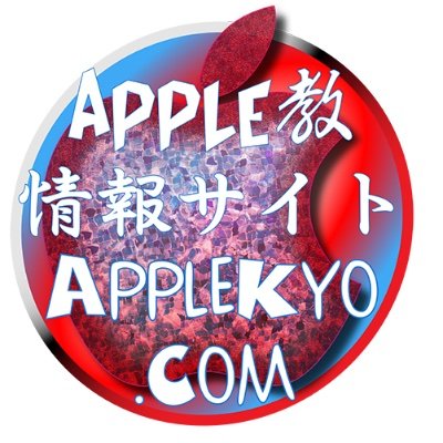 Apple教公式【アップル噂リーク最新情報サイト】さんのプロフィール画像