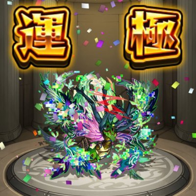 モンストやっとります
運極420 轟絶運極12種