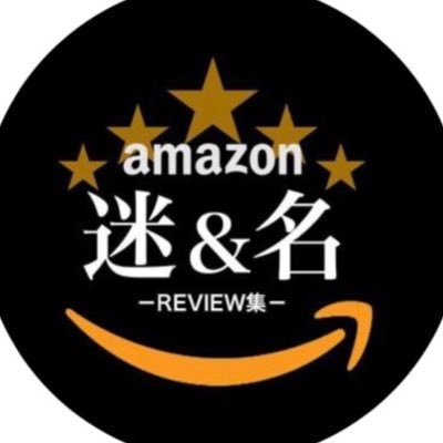 Amazonでの迷レビューや名レビューq&aなどツイートします。投稿についてや連絡など有ればDMにてお願いします。投稿について一切責任を負いかねます。