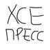 хсепресс (@hs3press) Twitter profile photo хсепресс (@hs3press) Twitter profile photo
