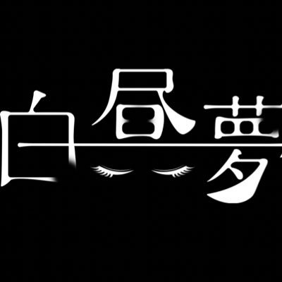 演劇公演「白昼夢」1月19日@四ツ谷シアターウイング