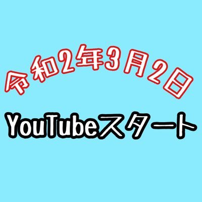 令和2年3月2日(月)にYouTubeチャンネルスタートしました🎉鍵屋としてもYouTubeチャンネルとしてもド底辺ですがよろしくお願いします🙏人助だと思って観てくれてチャンネル登録してくれると喜びますので是非よろしくお願いします✨