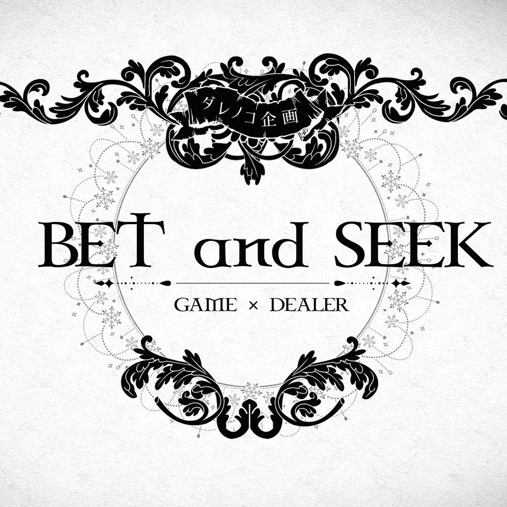 【ダレノコ企画】BET and SEEKさんのプロフィール画像