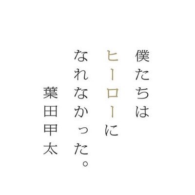 僕たちはヒーローになれなかった Bokuhiro 10 Twitter