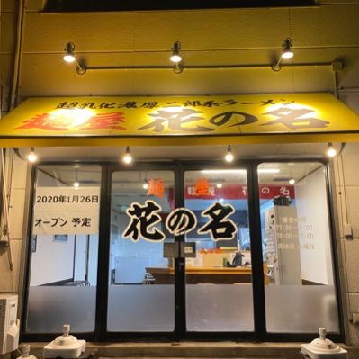 店内bgmはbumpです！ 営業時間は11時半〜14時 18時〜21時 ラストオーダー20時 スープ切れ次第終了になります！ 只今ワンオペでしてスープ切れの可能性高いです。定休日は水曜日と第2、第4木曜日になります！