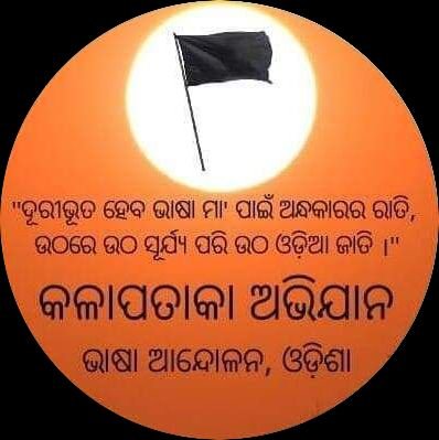 BhashaAdhikar's profile picture. ଆମ ଭାଷା ଓଡ଼ିଆ l ଏହା ଆମ ଅସ୍ମିତାର ମୂଳାଧାର l ସେହି ମୂଳାଧାରର ଆମେ ଅତନ୍ଦ୍ର ପ୍ରହରୀ l
Tag us: #BhashaAdhikar
Facebook: https://t.co/Bi8U0mvjlA
Instagram: bhasha_adhikar