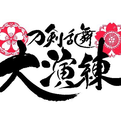 刀剣乱舞 Online 五周年記念 刀剣乱舞 大演練 公式 Touken Daienren Twitter