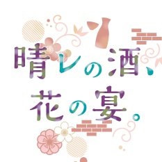 ＜入場無料＞2/8(土),9(日) 10〜17時(入場16時半まで) 東京北区・赤煉瓦酒造工場で行われる #日本酒 イベント。当日の日本酒・泡盛の試飲販売・プロジェクションマッピング・音楽パフォーマンス・バイリンガル落語・セミナー情報や出店される酒蔵情報をお届けします。 【主催】日本酒蔵ツーリズム推進協議会