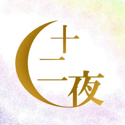 劇団三日月座「十二夜」【終演】さんのプロフィール画像