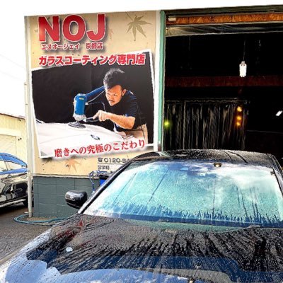 磨きのプロ集団 車コーティング専門店noj京都店 Noj Twitter