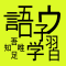 Kanji Science / 漢字の宝箱