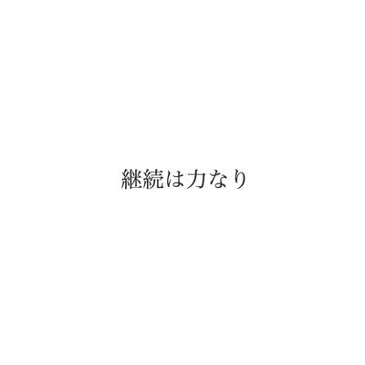 継続が苦手、継続で何かを得たい nbaが現在の趣味。他にも何か作りたい