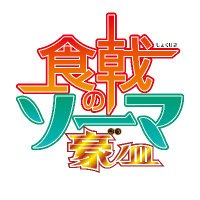 『食戟のソーマ』TVアニメ公式 (@shokugeki_anime) Twitter profile photo