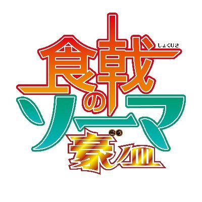 食戟のソーマ Tvアニメ公式 Shokugeki Anime Twitter