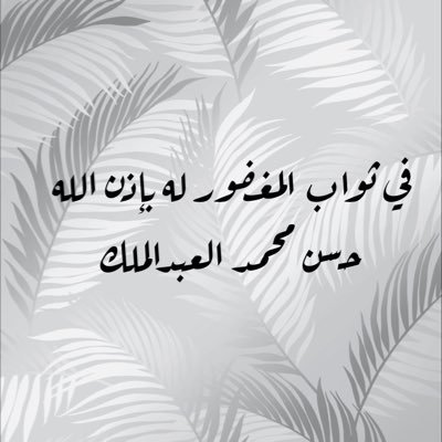 اللهم ارحم من كان باسم الوجه وجميل الخلق #حسن_العبدالملك