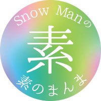 『不二家 presents Snow Manの素のまんま』(@snowman_ssw) 's Twitter Profileg
