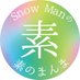 『不二家 presents Snow Manの素のまんま』 (@snowman_ssw) Twitter profile photo