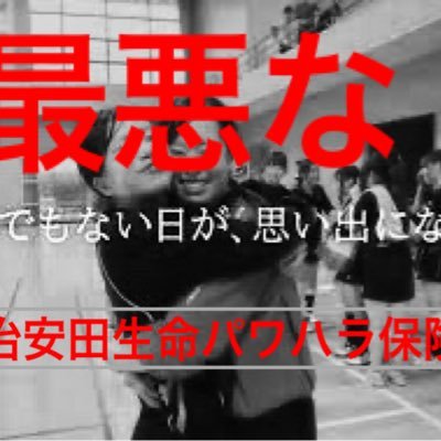 明治安田生命のパワハラ問題についてのツイートしか上げません