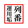 ttakewebpage2's profile picture. 「列車番号T-TAKE」鉄道車両運用垢。当方確認＋関西中心の鉄道路線で、列車の充当車番や関連(HP,ブログ更新)等｜近鉄運用は車両方向等記入｜列番＆運番－車番(編番)記入基本｜ご利用・答え合わせはご自由に｜ご意見等は直接リプかDMで｜リフォローは宣伝垢等一部対象外｜返信なし有｜本垢→ @ttakewebpage