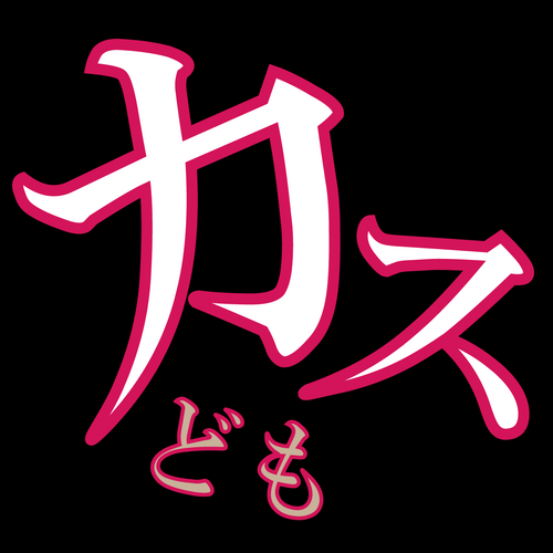 カスどもの名言が1日24回tweetされるbotだぴょんぴょん(・ω・)今年はうさぎ年やでー。誰の発言なのか想像してwktkしながら見ると楽しさ倍増!登場人物→ @r1nc0 @ayc0u0 @odajiii @silly_hydra