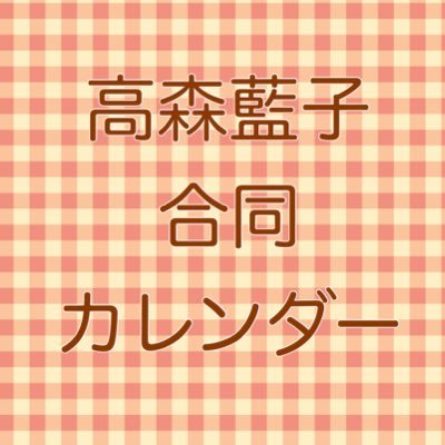 高森藍子合同カレンダー企画用アカウントさんのプロフィール画像