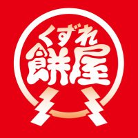 くずれ餅屋 (@kuzuremochiya) 's Twitter Profile Photo くずれ餅屋 (@kuzuremochiya) 's Twitter Profile Photo