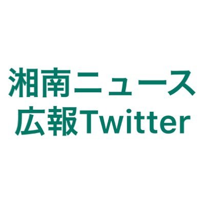 湘南ニュース広報宣伝部が呟いています！【情報配信は @news_shonan です】【#湘南ニュース / #湘広報 / #湘南応援Twitter / #湘南写真 】【問い合わせ等の場合はTwitterDMではなく、公式HPから御願い致します】