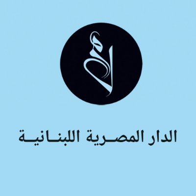 الدار المصرية اللبنانية دار نشر مصرية تأسست عام 1985.
نشرت المئات من الكتب والروايات لكبار الكُتاب.
للمزيد زور موقعنا https://t.co/yWouPlFcko