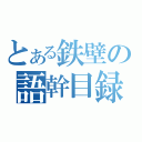 impregnable：鉄壁の,難攻不落の/英単語の語幹を集めたbotです。単語のイメージを強化するのに便利かと思われます。