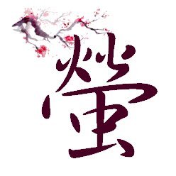 🪷 I'm the Firefly
🍵 一期一会('everything is unique')
🌸 poet & haijin, photographer, digital artist & 3D-content creator
⚠️ Oft recht extrem, gesichert unbequem!