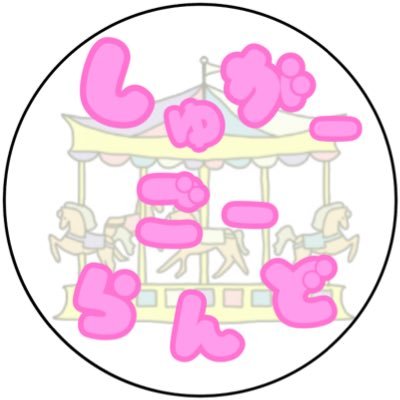 しゅがーごーらんど🎠💕-officialさんのプロフィール画像